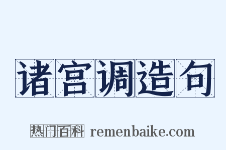 诸宫调造句是什么意思的图片